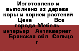 Изготовлено и выполнено из дерева, коры и корней растений. › Цена ­ 1 000 - Все города Мебель, интерьер » Антиквариат   . Брянская обл.,Сельцо г.